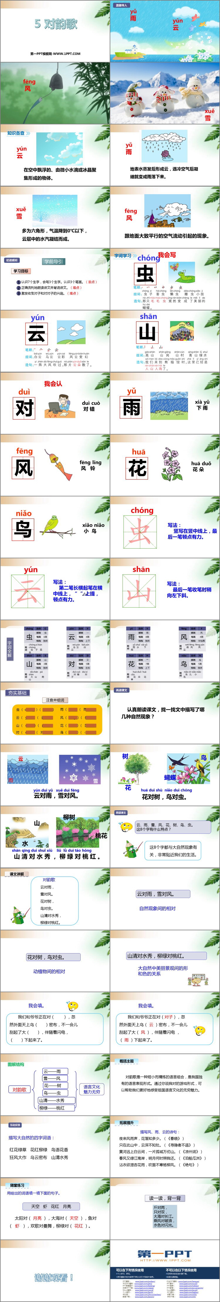 《对韵歌》PPT免费下载