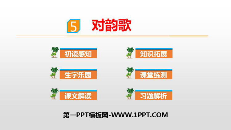 《对韵歌》PPT课文课件