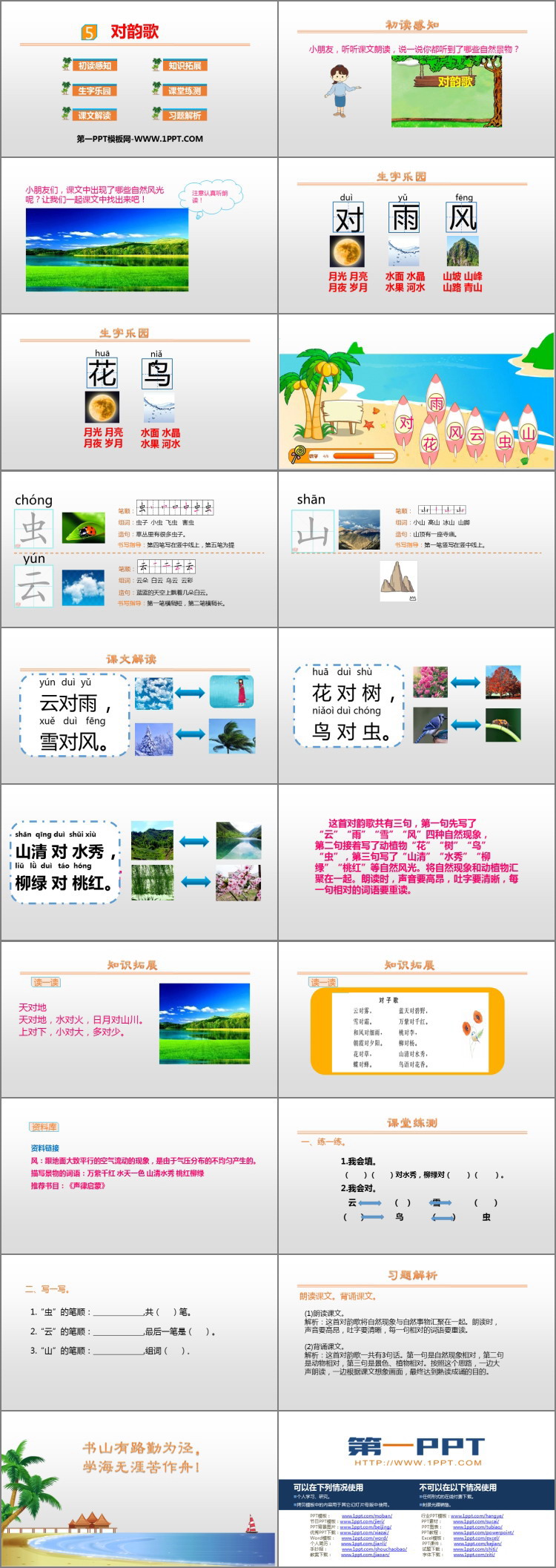 《对韵歌》PPT课文课件