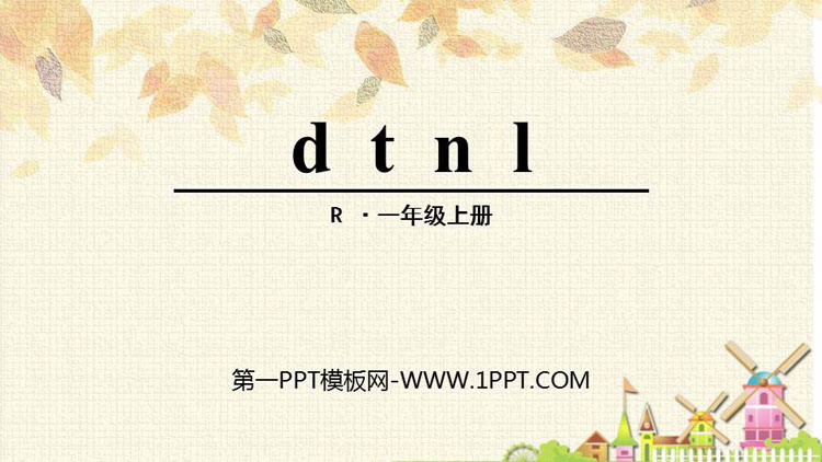 《dtnl》PPT教学课件