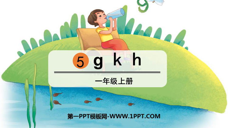 《gkh》PPT课件下载