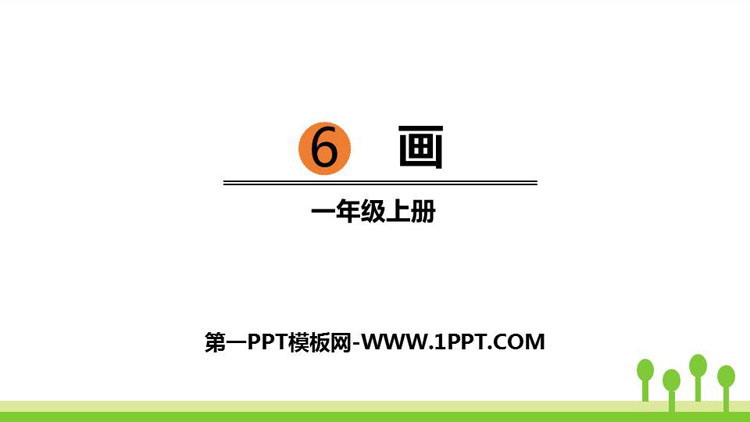 《画》PPT课文课件