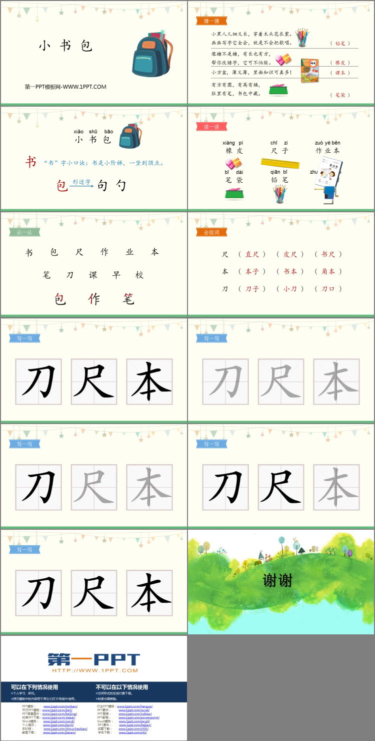 《小书包》PPT教学课件