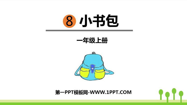 《小书包》PPT优秀课件下载