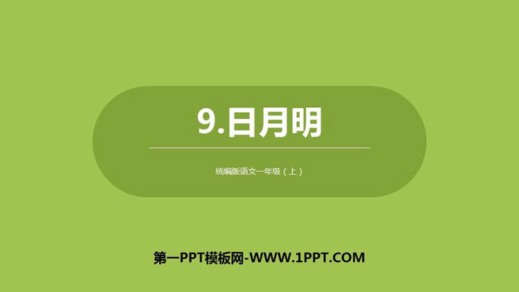 《日月明》PPT教学课件