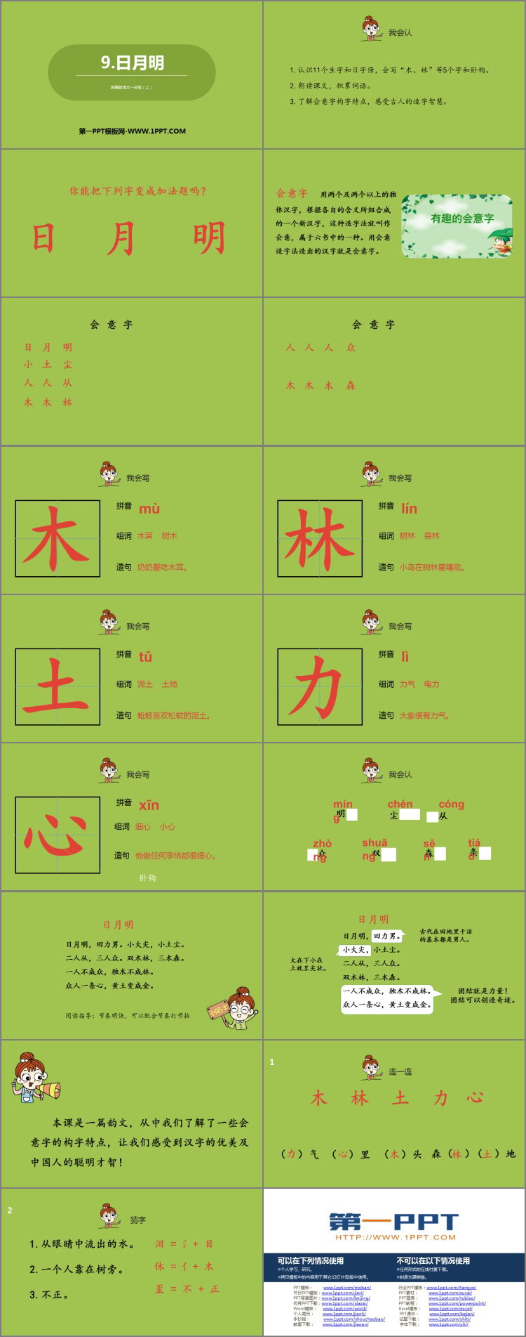 《日月明》PPT教学课件
