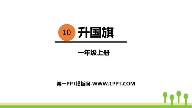 《升国旗》PPT优秀课件下载