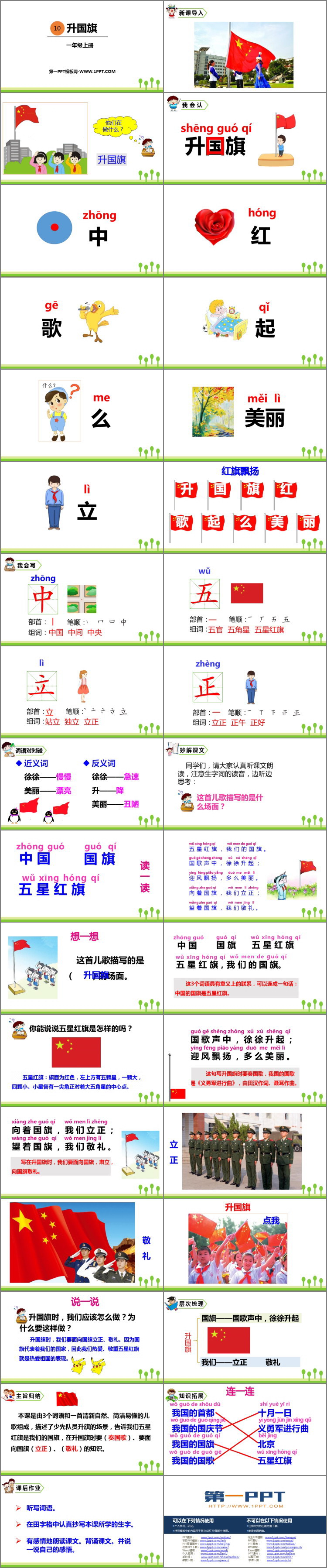 《升国旗》PPT优秀课件下载