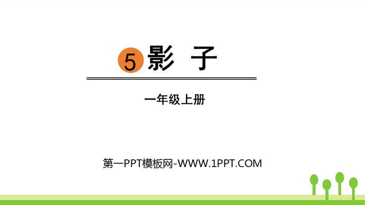 《影子》PPT免费课件下载