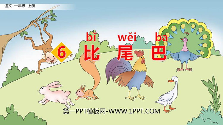 《比尾巴》PPT优秀课件下载