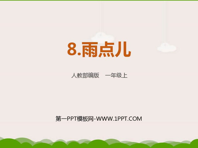 《雨点儿》PPT课件下载