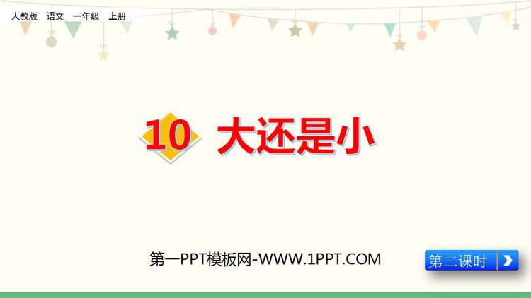 《大还是小》PPT课件下载(第2课时)