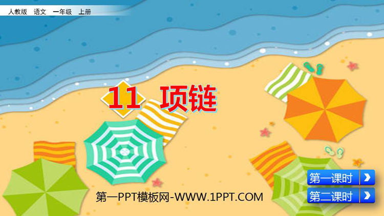 《项链》PPT免费课件下载