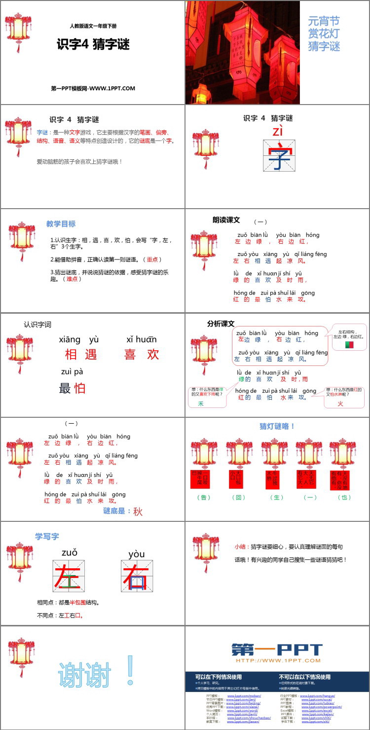 《猜字谜》PPT优质课件