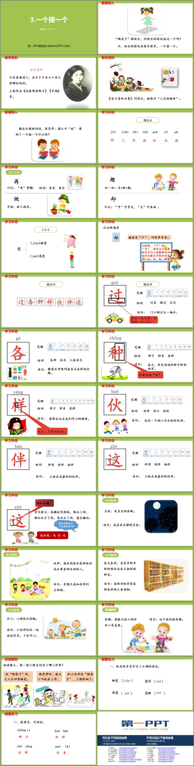 《一个接一个》PPT精品课件