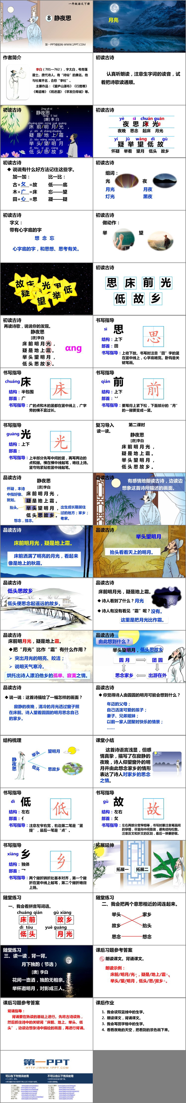 《静夜思》PPT精品课件