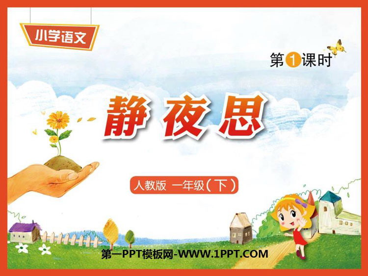 《静夜思》PPT下载(第1课时)