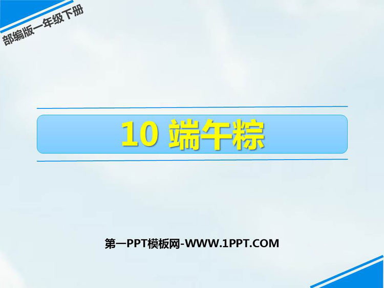 《端午粽》PPT优质课件