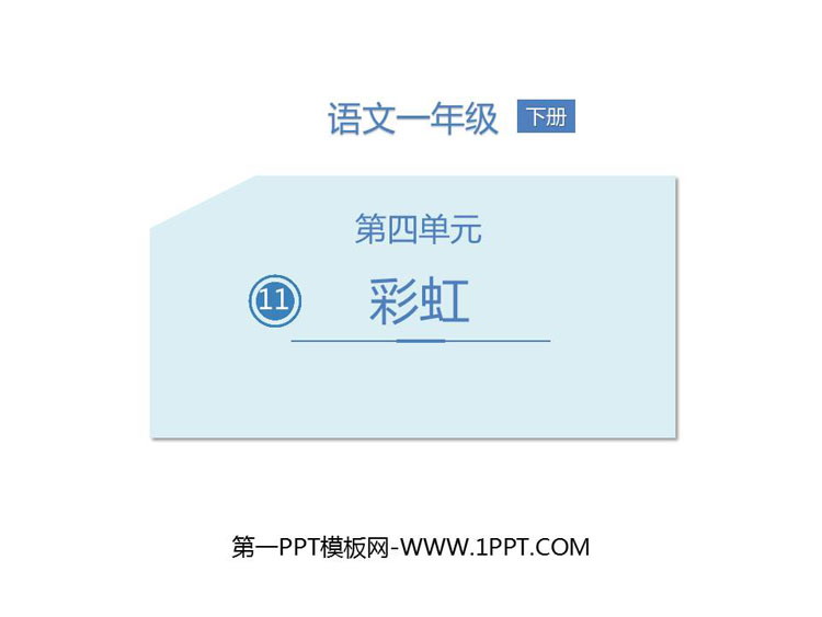 《彩虹》PPT精品课件下载