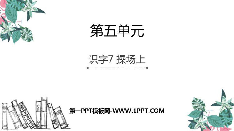 《操场上》PPT课文课件