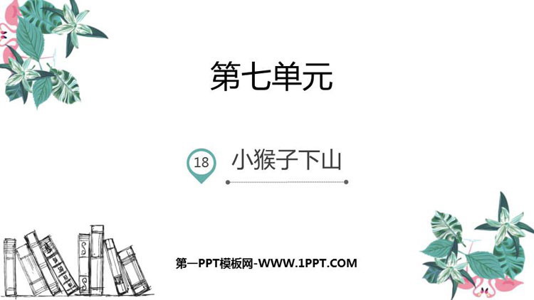 《小猴子下山》PPT优质课件