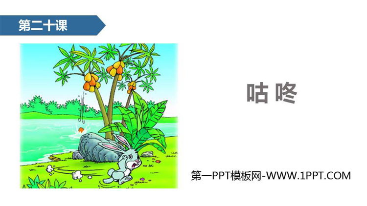《咕咚》PPT课文课件