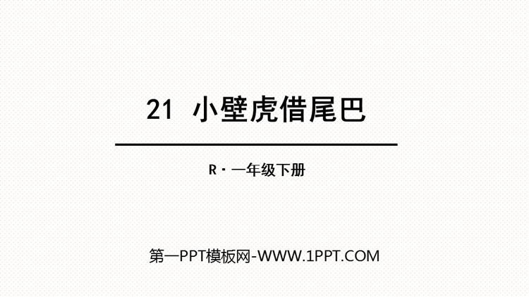《小壁虎借尾巴》PPT优质课件