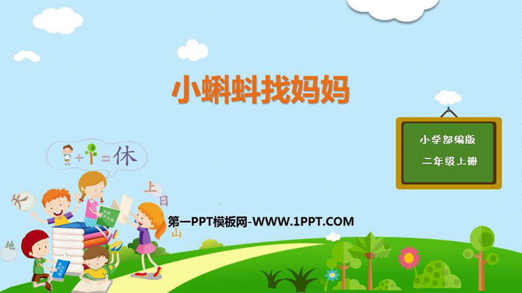 《小蝌蚪找妈妈》PPT优秀课件下载