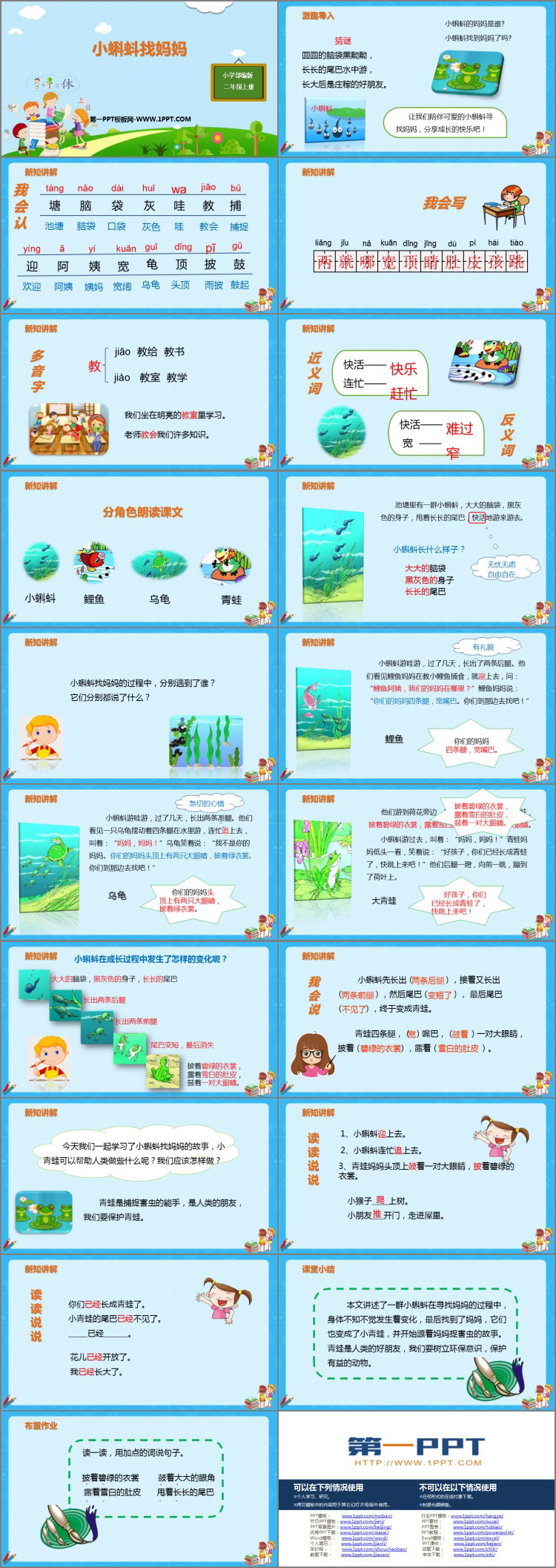 《小蝌蚪找妈妈》PPT优秀课件下载