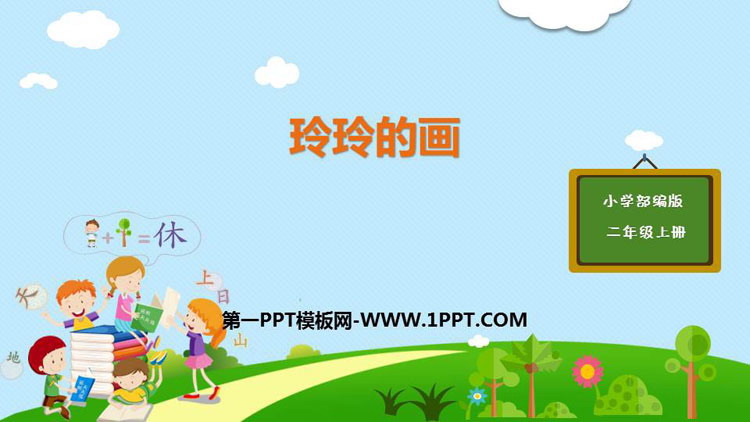 《玲玲的画》PPT精品课件下载