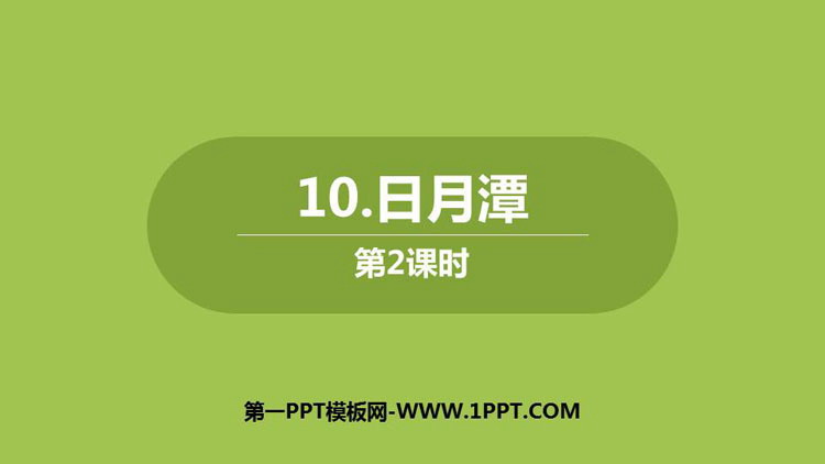 《日月潭》PPT下载(第2课时)