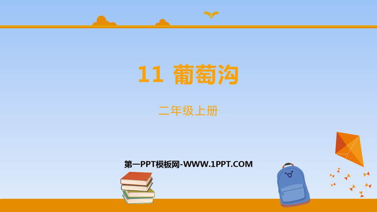 《葡萄沟》PPT课文课件