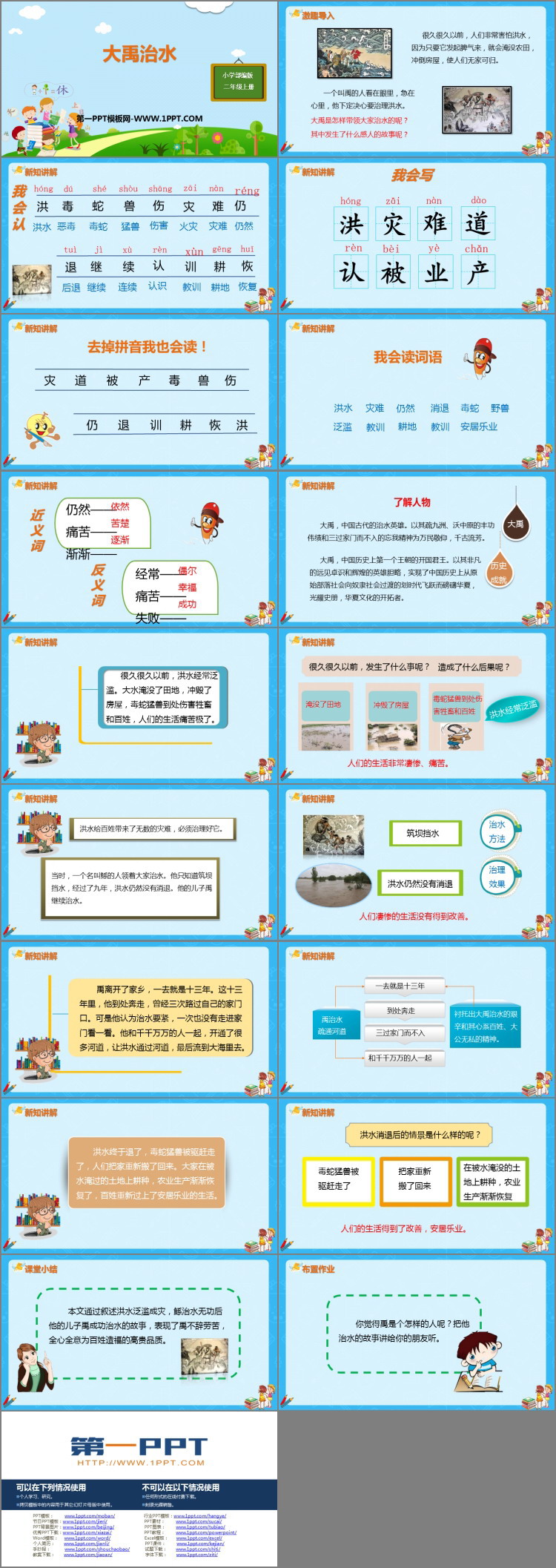 《大禹治水》PPT课文课件下载