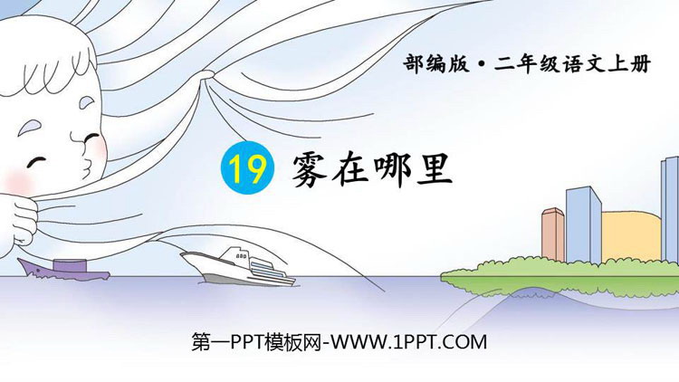 《雾在哪里》PPT教学课件
