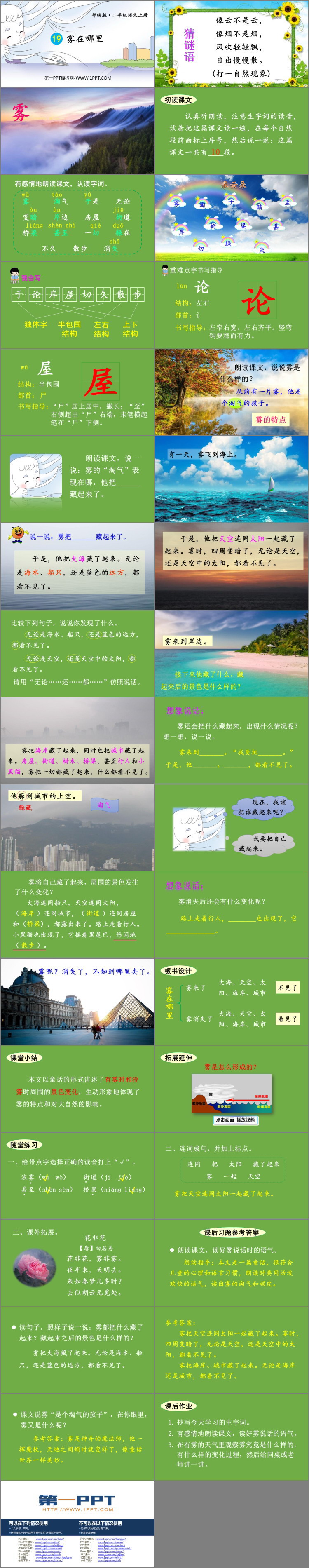 《雾在哪里》PPT教学课件