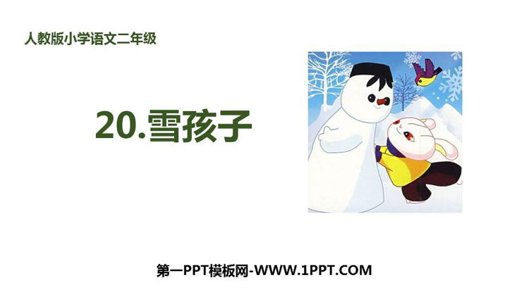 《雪孩子》PPT教学课件下载