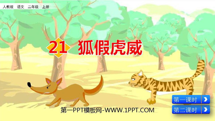 《狐假虎威》PPT优质课件下载