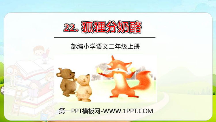 《狐狸分奶酪》PPT免费下载