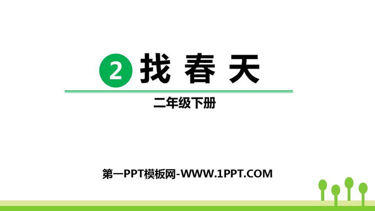 《找春天》PPT优质课件