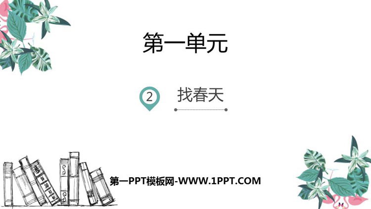 《找春天》PPT优秀课件