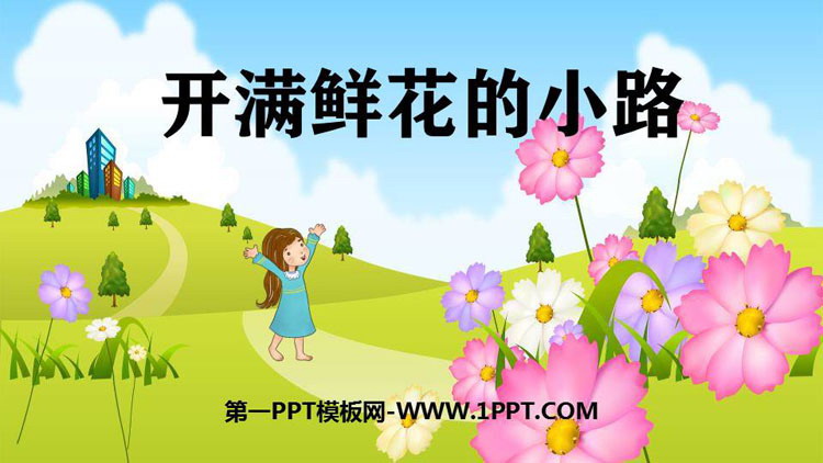《开满鲜花的小路》PPT课文课件