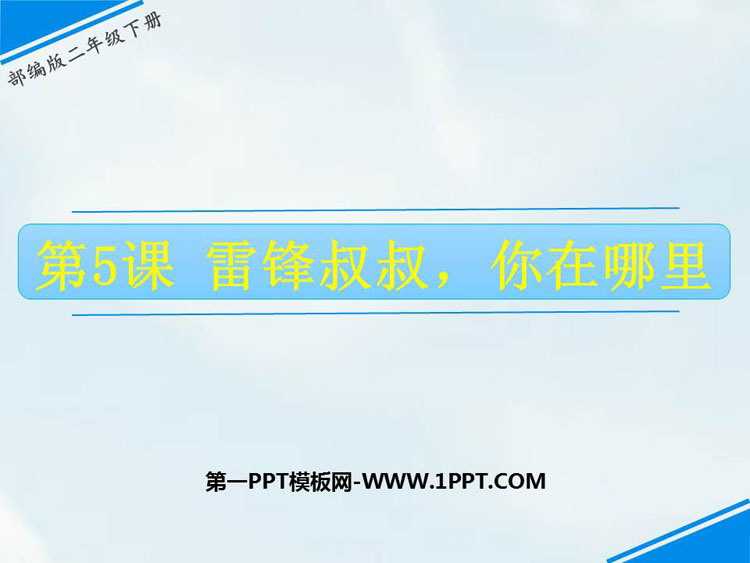 《雷锋叔叔，你在哪里》PPT优质课件