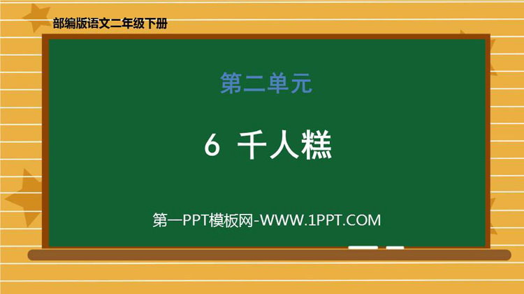 《千人糕》PPT课文课件下载