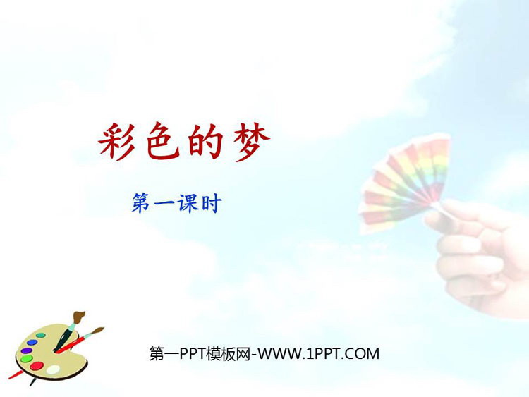 《彩色的梦》PPT教学课件(第1课时)