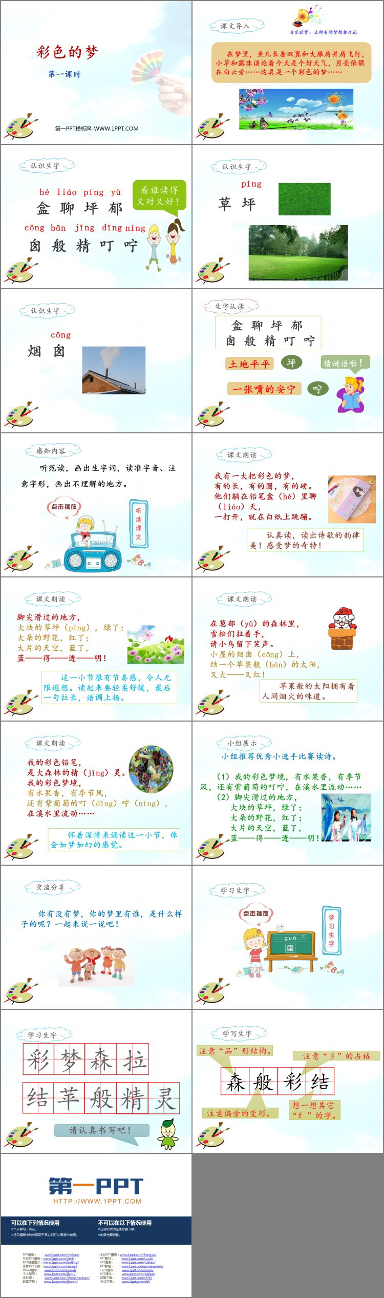 《彩色的梦》PPT教学课件(第1课时)