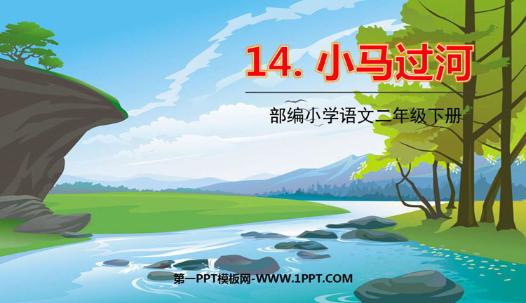 《小马过河》PPT免费课件下载