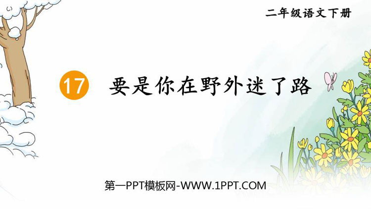 《要是你在野外迷了路》PPT精品课件