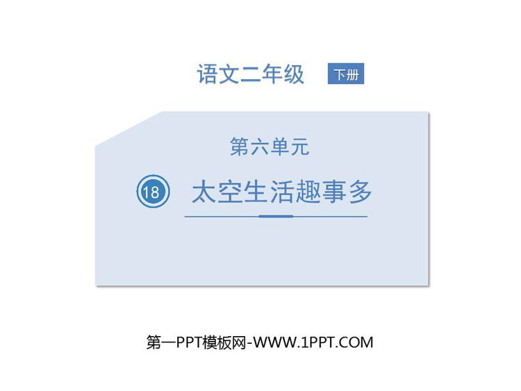 《太空生活趣事多》PPT免费课件