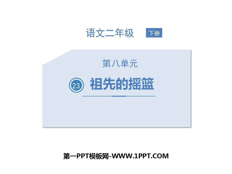 《祖先的摇篮》PPT免费教学课件