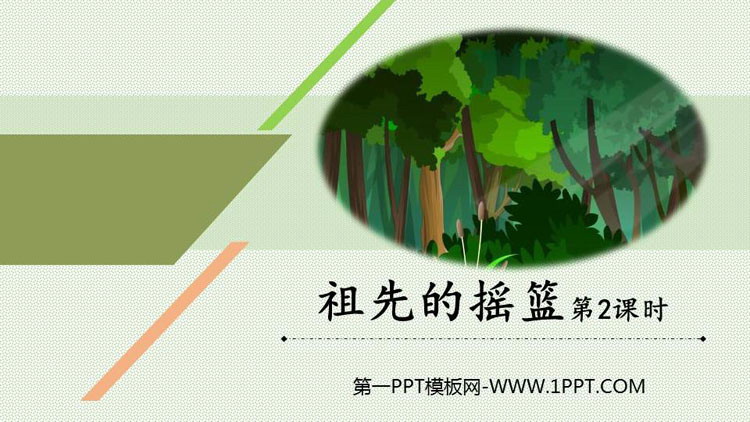 《祖先的摇篮》PPT教学课件(第2课时)